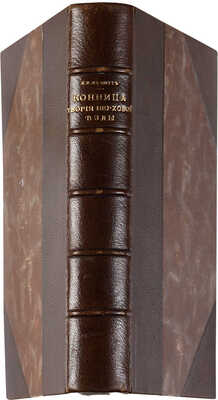 [Де-Витт Л.В., автограф] Де-Витт Л.В. Конница. Ч. II. [Из 2-х]. Теория верховой езды. СПб.: 1907.